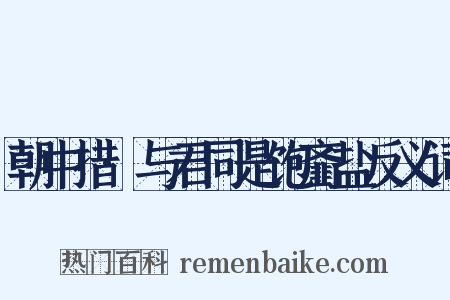 朝中措·与君同是饱齑盐反义词是什么意思的图片